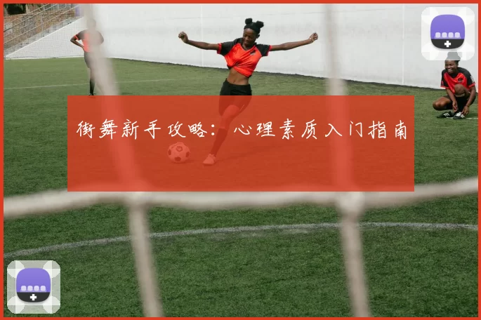 街舞新手攻略：心理素质入门指南