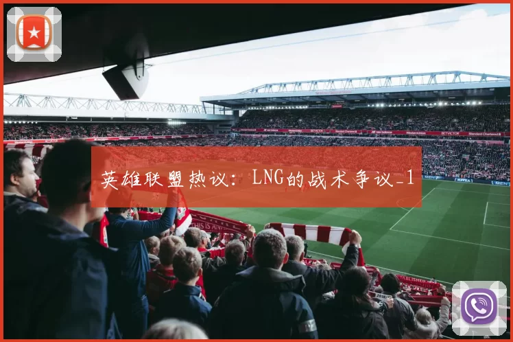 英雄联盟热议：LNG的战术争议_1