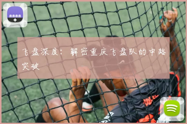 飞盘深度：解密重庆飞盘队的中路突破