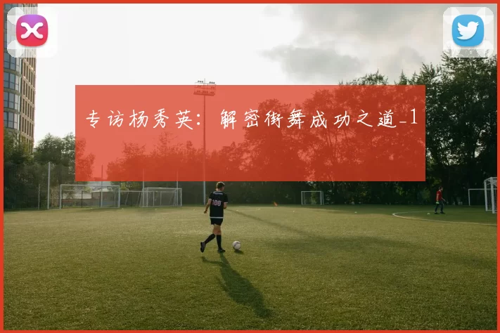 专访杨秀英：解密街舞成功之道_1