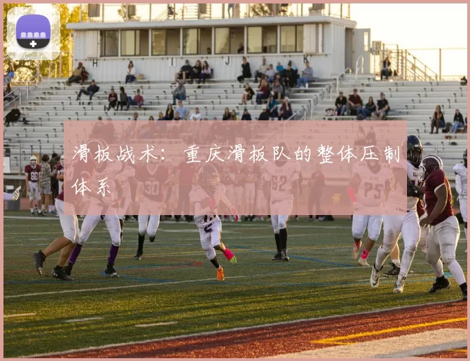 滑板战术：重庆滑板队的整体压制体系